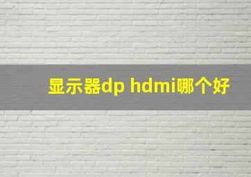 显示器dp hdmi哪个好